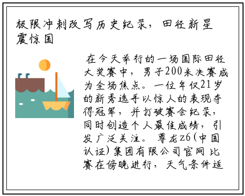 极限冲刺改写历史纪录，田径新星震惊国际赛场