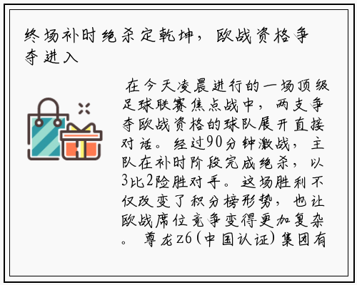 终场补时绝杀定乾坤，欧战资格争夺进入混战局面